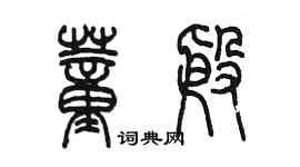 陳墨董殷篆書個性簽名怎么寫