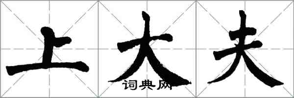 翁闓運上大夫楷書怎么寫