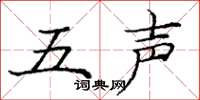龐中華五聲楷書怎么寫