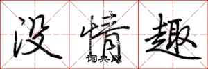 荊霄鵬沒情趣行書怎么寫
