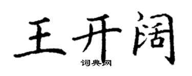 丁謙王開闊楷書個性簽名怎么寫