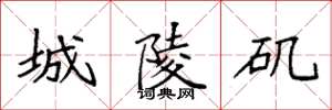 袁強城陵磯楷書怎么寫