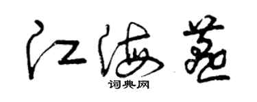 曾慶福江海燕草書個性簽名怎么寫