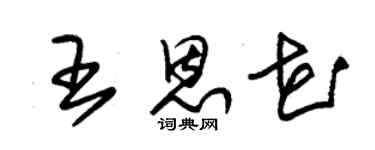 朱錫榮王恩花草書個性簽名怎么寫