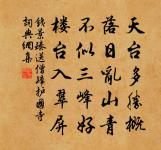 自從翠袖香消,明璫聲斷,怕回首、舊尋芳處 詩詞名句