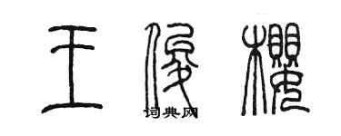 陳墨王俊櫻篆書個性簽名怎么寫