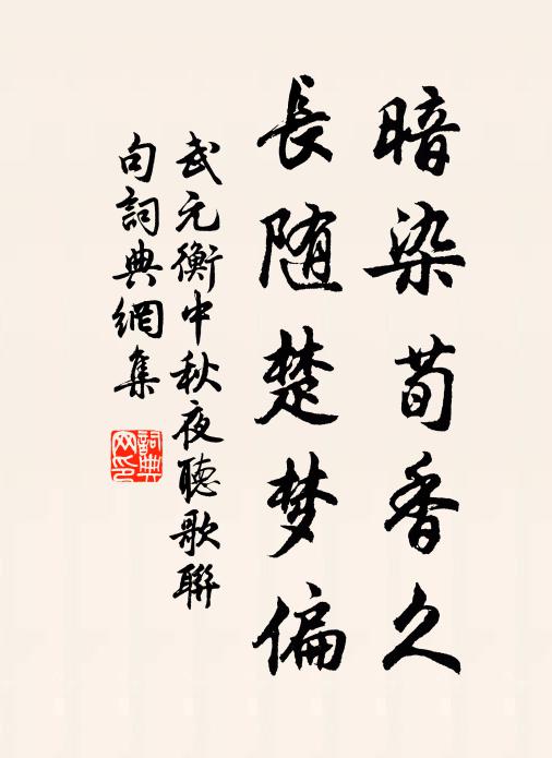 暖艷動隨鶯翅落，冷香愁雜燕泥乾 詩詞名句