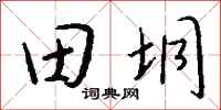 錢沛雲田垌行書怎么寫