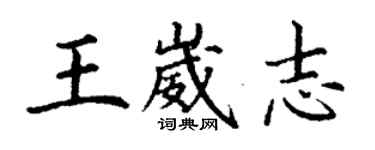 丁謙王崴志楷書個性簽名怎么寫