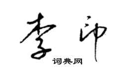 梁錦英李印草書個性簽名怎么寫