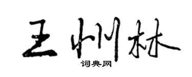 曾慶福王州林行書個性簽名怎么寫