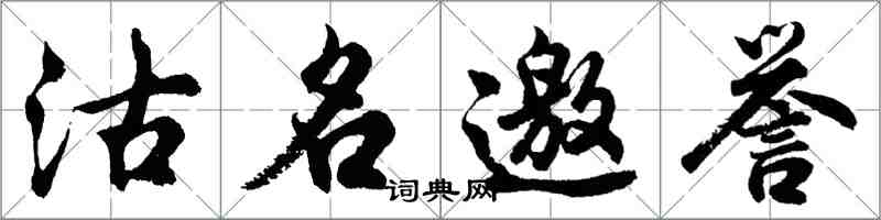 胡問遂沽名邀譽行書怎么寫