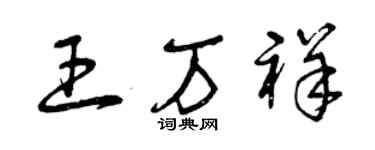 曾慶福王萬祥草書個性簽名怎么寫