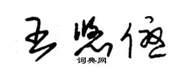 朱錫榮王悠優草書個性簽名怎么寫