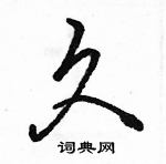 駱恆光寫的硬筆行書久