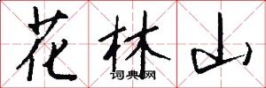 花林山怎么寫好看