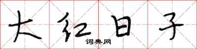 段相林大紅日子行書怎么寫