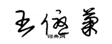 朱錫榮王優菊草書個性簽名怎么寫