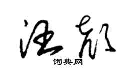 朱錫榮汪顏草書個性簽名怎么寫