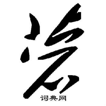脾草書書法_脾字書法_草書字典