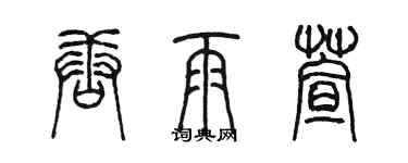 陳墨唐雨萱篆書個性簽名怎么寫