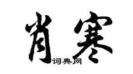胡問遂肖寒行書個性簽名怎么寫