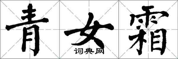 翁闓運青女霜楷書怎么寫