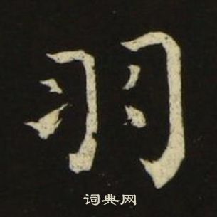 池大雅千字文中羽的寫法