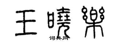 曾慶福王曉樂篆書個性簽名怎么寫