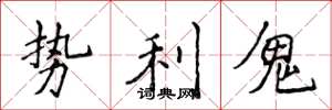 侯登峰勢利鬼楷書怎么寫