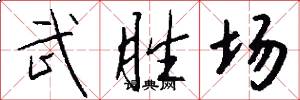 武勝場怎么寫好看