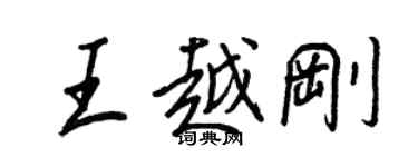 王正良王越剛行書個性簽名怎么寫