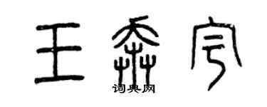 曾慶福王奔宇篆書個性簽名怎么寫