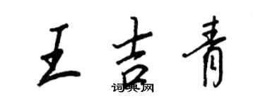 王正良王吉青行書個性簽名怎么寫