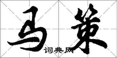 胡問遂馬策行書怎么寫