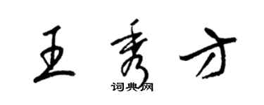 梁錦英王秀方草書個性簽名怎么寫