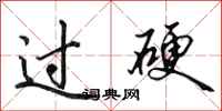 田英章過硬行書怎么寫