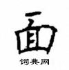 顧仲安寫的硬筆楷書面