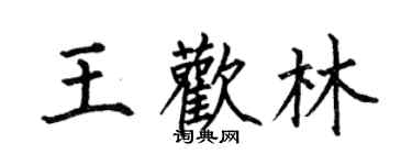 何伯昌王歡林楷書個性簽名怎么寫