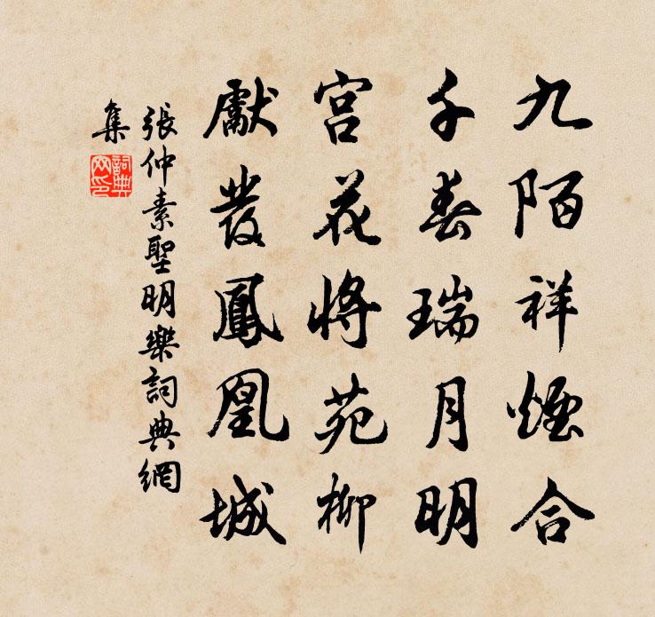 張仲素聖明樂書法作品欣賞