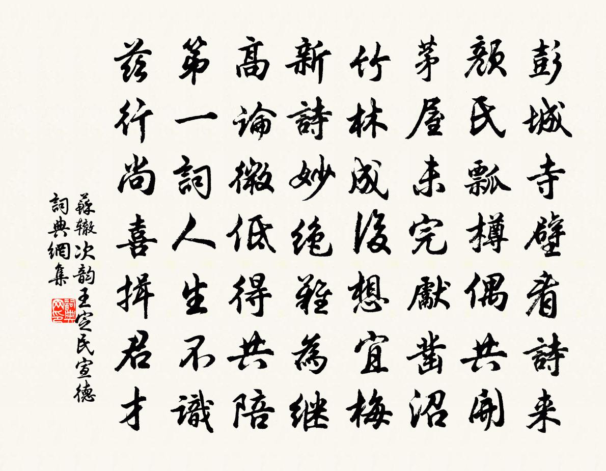 蘇轍次韻王定民宣德書法作品欣賞