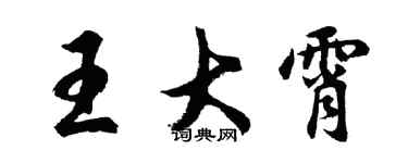 胡問遂王大霄行書個性簽名怎么寫