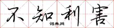 荊霄鵬不知利害行書怎么寫