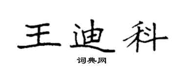 袁強王迪科楷書個性簽名怎么寫