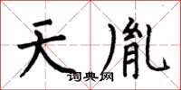 何伯昌天胤楷書怎么寫