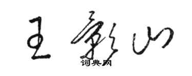 駱恆光王影山草書個性簽名怎么寫