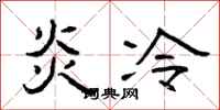曾慶福炎冷隸書怎么寫