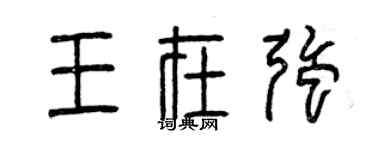 曾慶福王在強篆書個性簽名怎么寫