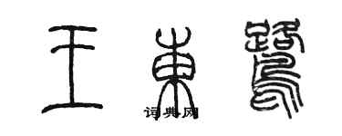 陳墨王東鷺篆書個性簽名怎么寫