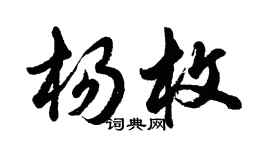 胡問遂楊枚行書個性簽名怎么寫